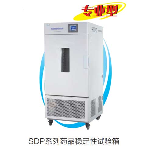 SDP系列藥品穩定性試驗箱.jpg
